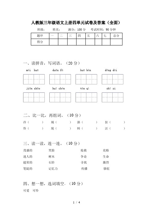 人教版三年级语文上册四单元试卷及答案(全面)