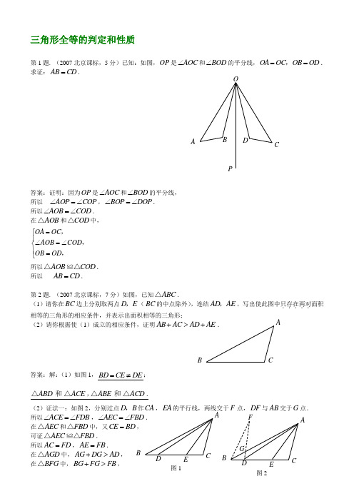 三角形全等的判定和性质(2007年中考题集锦)