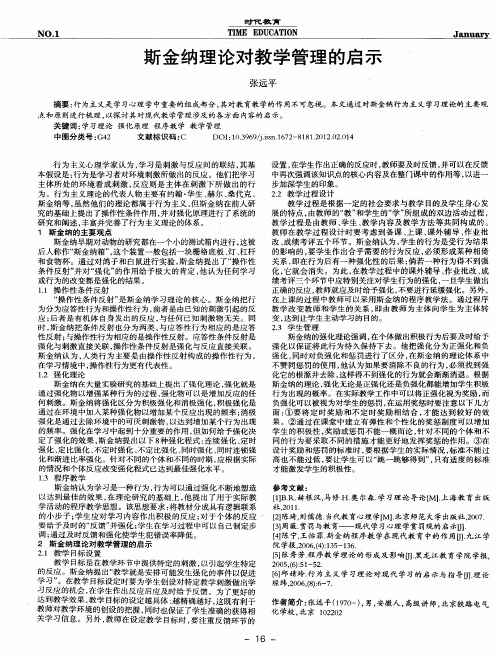 斯金纳理论对教学管理的启示
