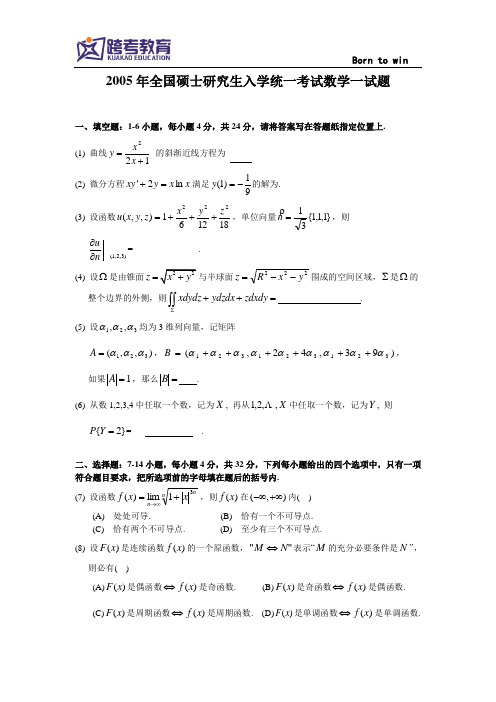 2005考研数一真题及解析