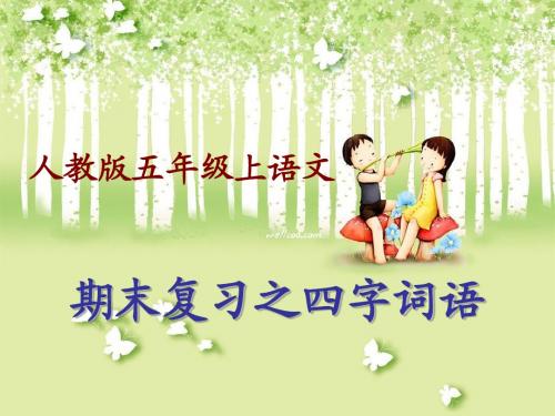 期末复习四字词语