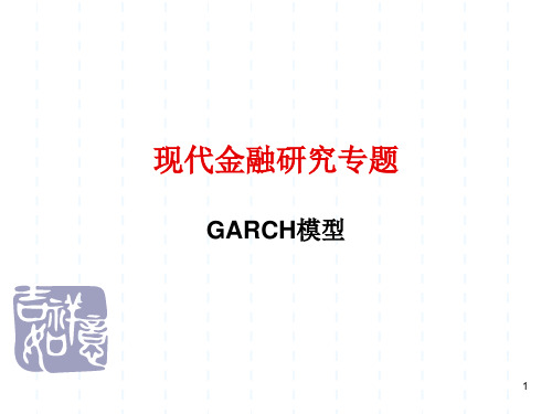 ARCH和GARCH模型解析