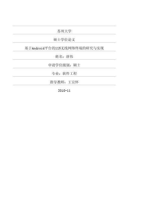 基于Android平台的11N无线网络终端的研究与实现