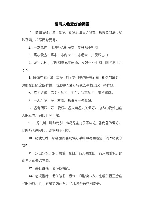 描写人物爱好的词语
