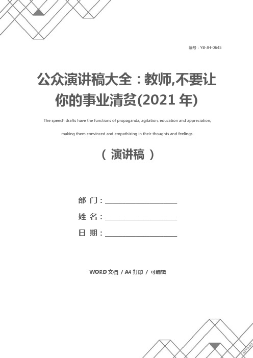 公众演讲稿大全：教师,不要让你的事业清贫(2021年)