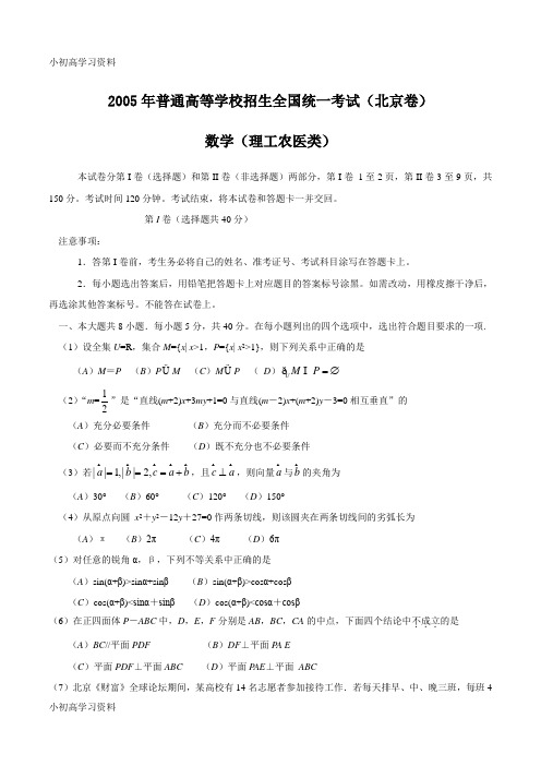 教育最新2005年高考理科数学试题及答案(北京)
