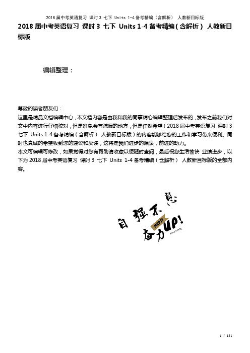 中考英语复习课时3七下Units1-4备考精编(含解析)人教新目标版(2021年整理)
