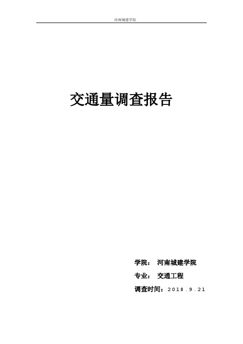 交通量与车速调查报告