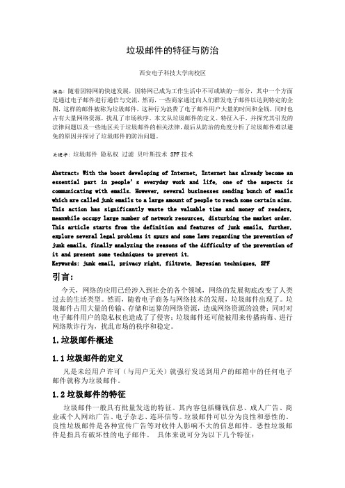 垃圾邮件的特征与防治