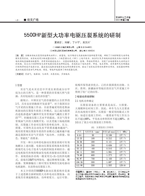 5500HP新型大功率电驱压裂系统的研制