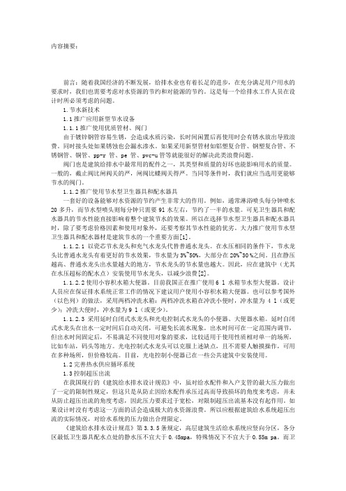 建筑给排水节水节能新技术