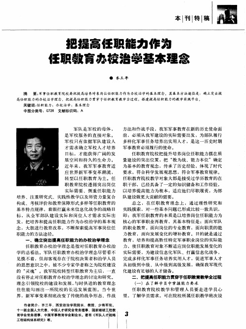 把提高任职能力作为任职教育办校治学基本理念