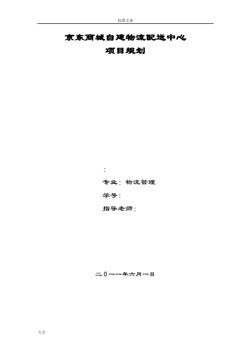京东商城自建物流配送中心项目规划