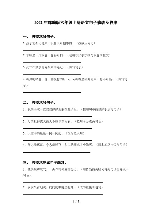 2021年部编版六年级上册语文句子修改及答案