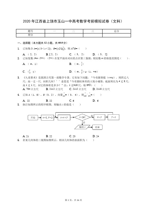 2020年江西省上饶市玉山一中高考数学考前模拟试卷(文科)(含答案解析)