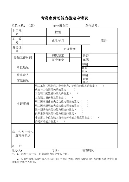青岛市劳动能力鉴定申请表