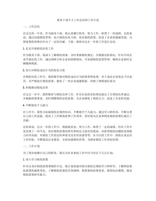 税务干部个人工作总结和工作计划