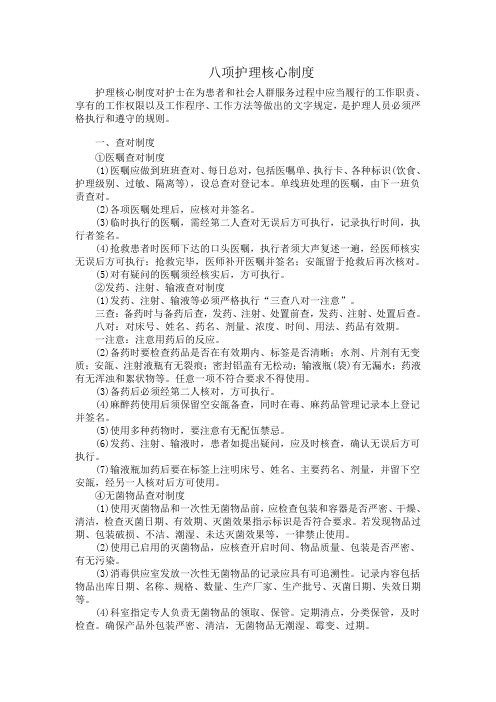 八项护理核心制度