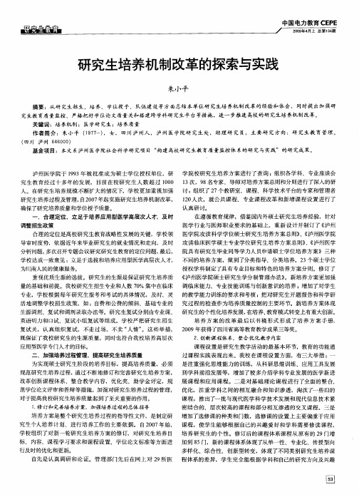 研究生培养机制改革的探索与实践