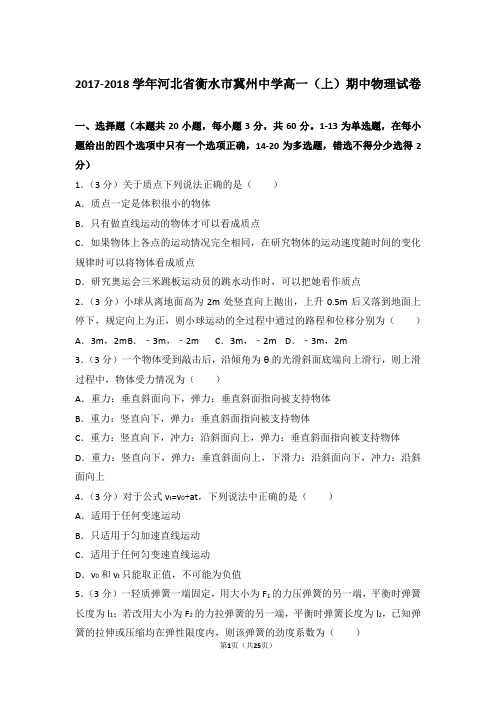 【精品】2017-2018年河北省衡水市冀州中学高一上学期期中物理试卷带答案