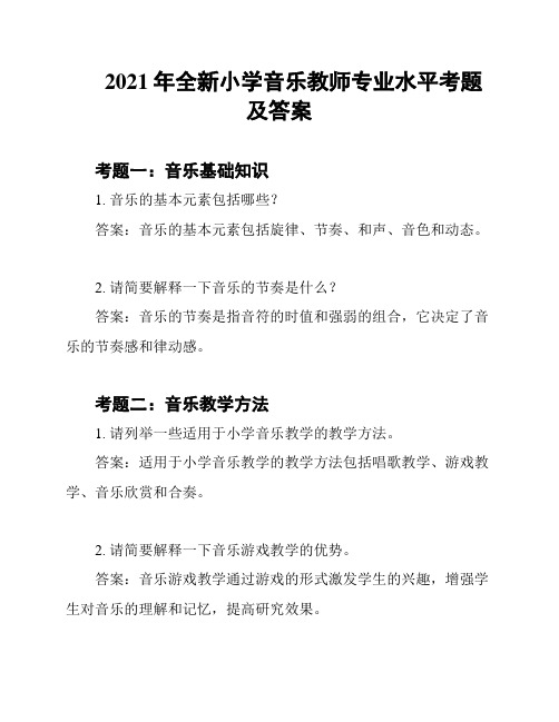 2021年全新小学音乐教师专业水平考题及答案