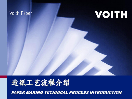 voith造纸工艺流程介绍