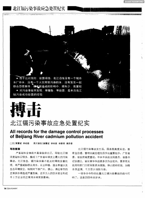 博击——北江镉污染事故应急处置纪实