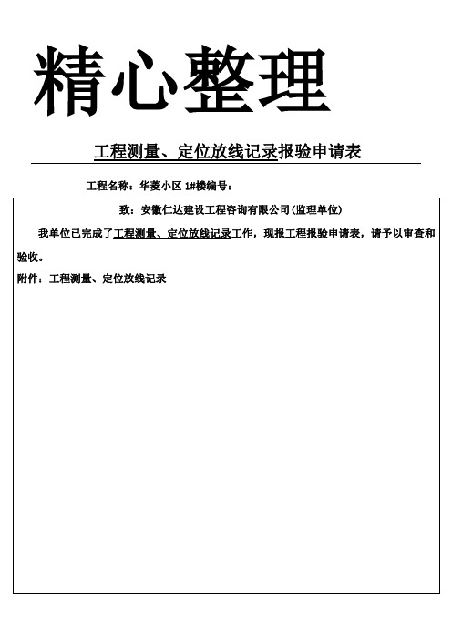 工程测量、定位放线记录 报验申请表