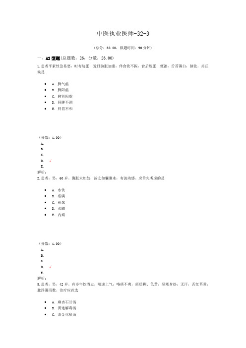 中医执业医师-32-3