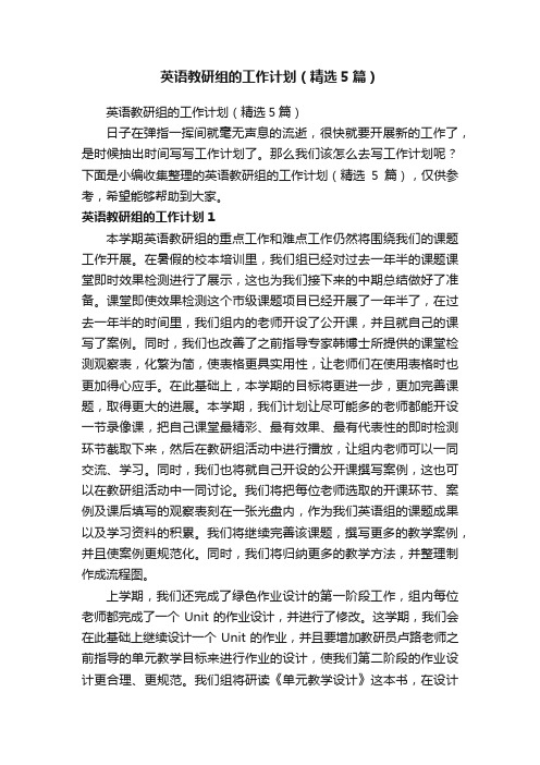 英语教研组的工作计划（精选5篇）