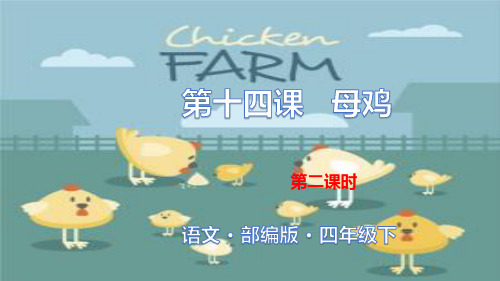 四年级下册语文第四单元：第十四课母鸡人教部编版第二课时