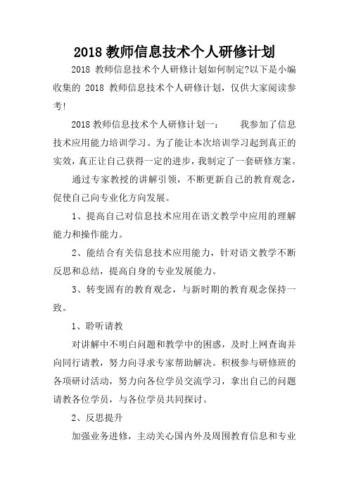 2018教师信息技术个人研修计划