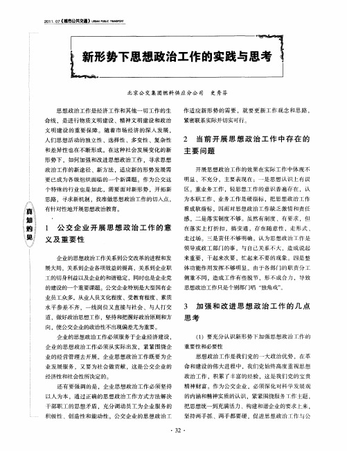 新形势下思想政治工作的实践与思考