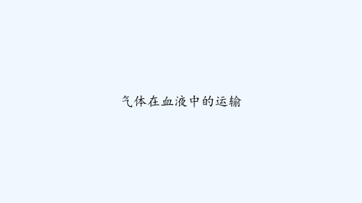 气体在血液中的运输