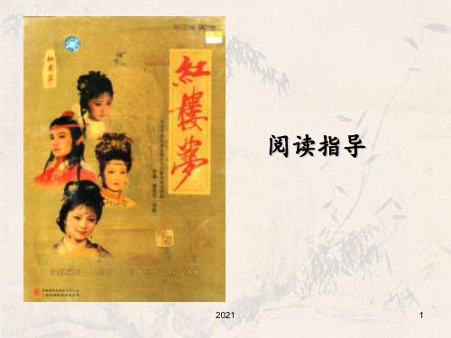 《红楼梦》阅读指导PPT课件