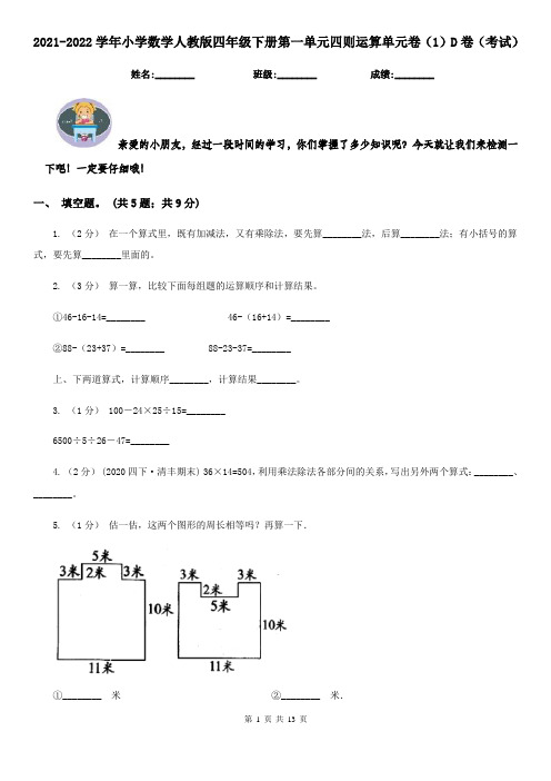2021-2022学年小学数学人教版四年级下册第一单元四则运算单元卷(1)D卷(考试)