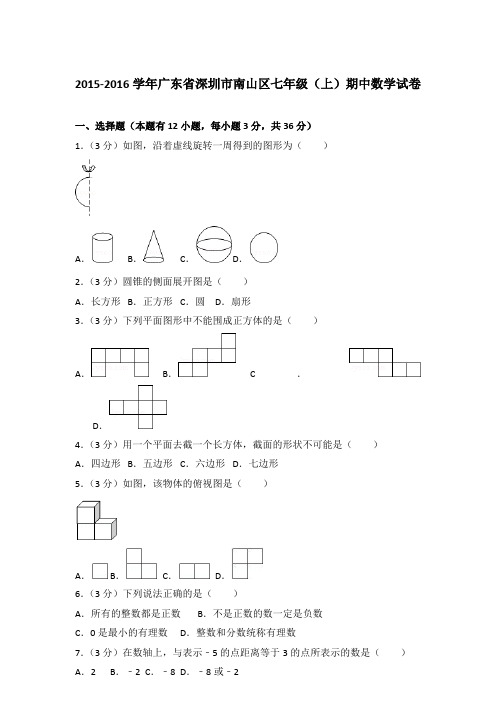 【真卷】2015-2016学年广东省深圳市南山区七年级(上)数学期中试题与解析