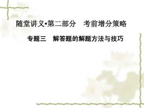 2015届高考二轮数学文科金版学案复习课件专题三 解答题的解题方法与技巧