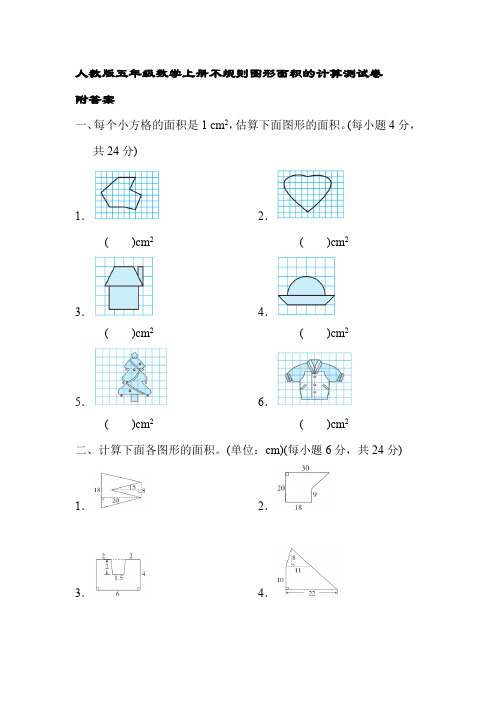 人教版五年级数学上册不规则图形面积的计算测试卷附答案