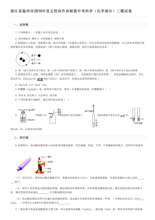浙江省温州市2016年直五校协作体联盟中考科学(化学部分)二模试卷及参考答案