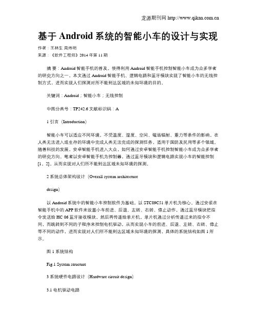 基于Android系统的智能小车的设计与实现