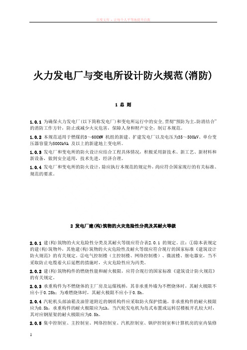 火力发电厂与变电所设计防火规范(消防)