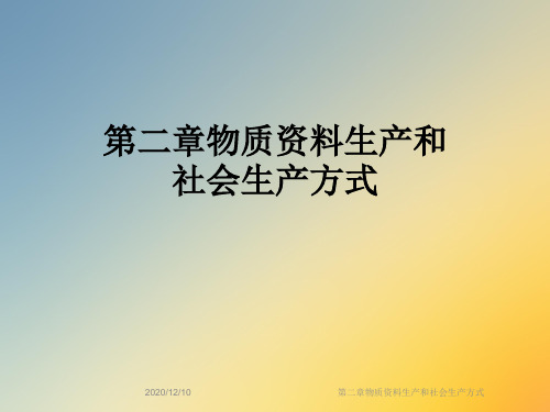 第二章物质资料生产和社会生产方式