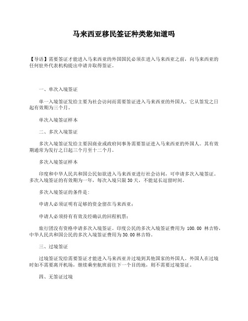 马来西亚移民签证种类您知道吗
