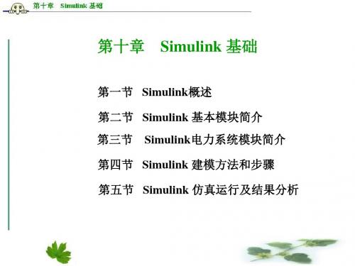 第十章SIMULINK基础