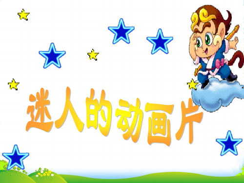 人教版三年级美术：《迷人的动画片》课件