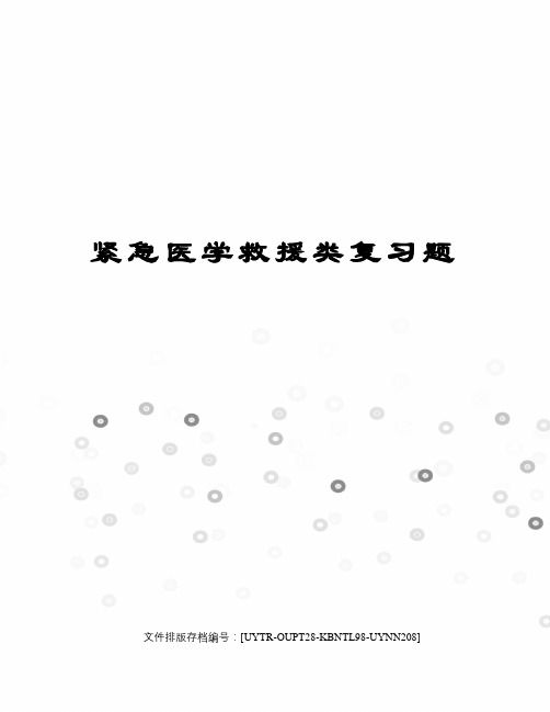 紧急医学救援类复习题