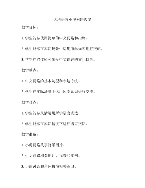 大班语言小虎问路教案