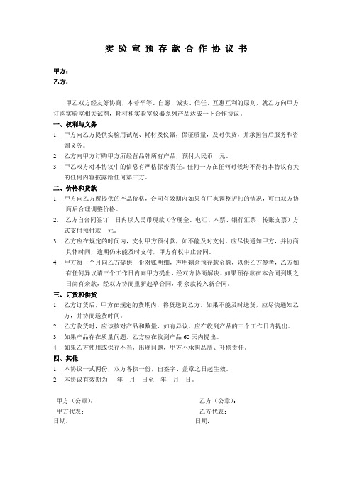 实验室预存款合同模板
