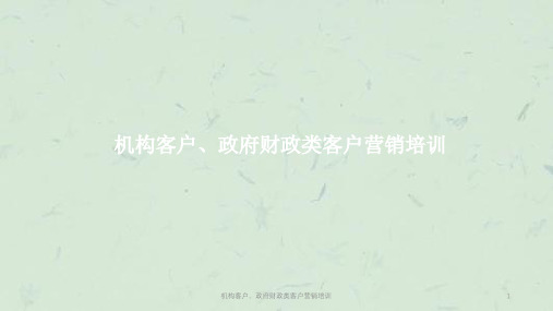 机构客户政府财政类客户营销培训课件